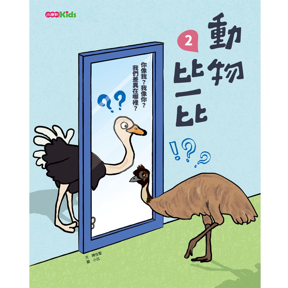 動物比一比 2