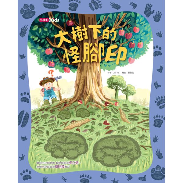 大樹下的怪腳印