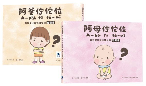 阿母佇佗位? 阿爸佇佗位?: 和紅嬰仔做伙讀台語有聲書 (正反雙封面設計/附親子互動雙鏡面卡紙)