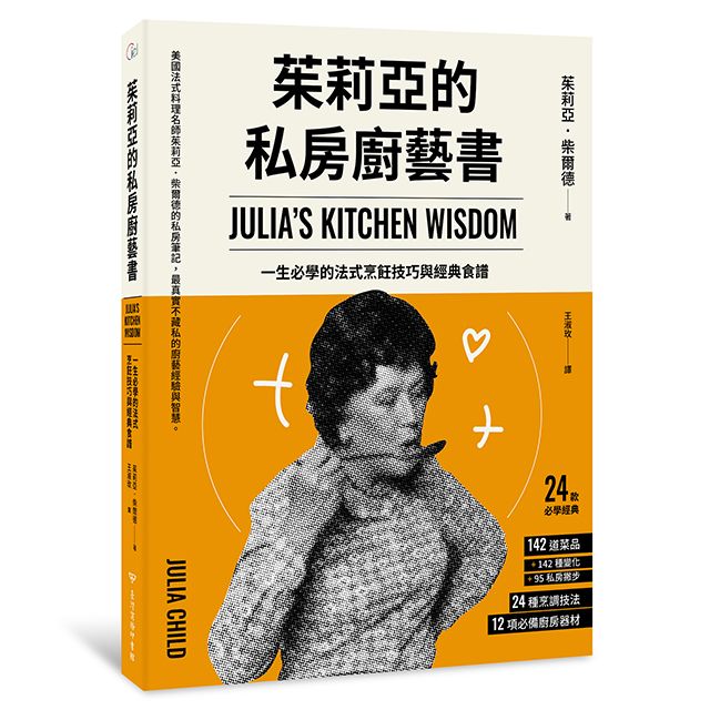 茱莉亞的私房廚藝書: 一生必學的法式烹飪技巧與經典食譜 (第2版)