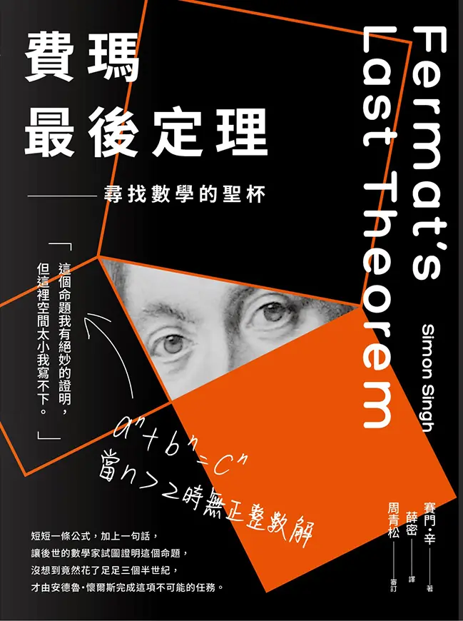 費瑪最後定理: 尋找數學的聖杯 (第2版)