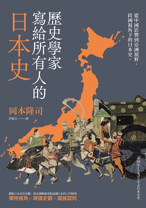 歷史學家寫給所有人的日本史: 從中國影響到亞洲視野, 跨國視角下的日本史