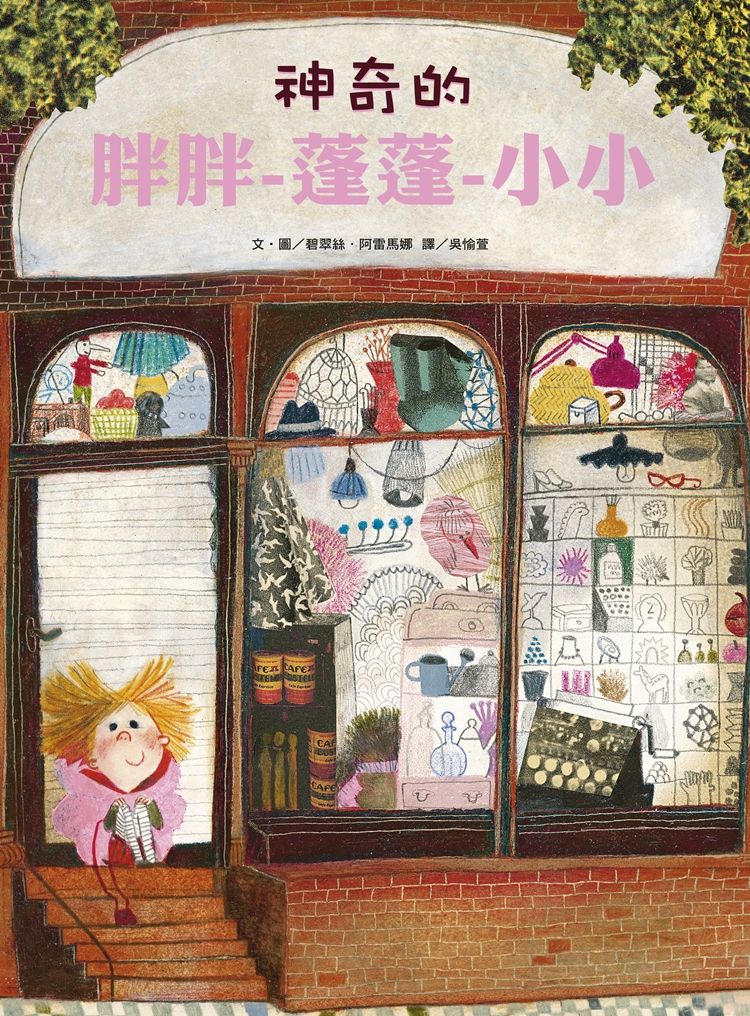 神奇的胖胖蓬蓬小小 (第2版)