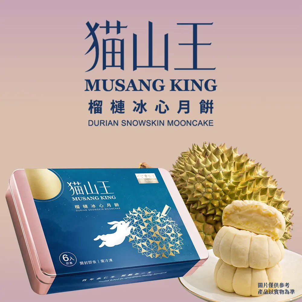 【余仁生 早鳥預購9/22-9/26出貨】貓山王榴槤冰心月餅 x 2盒 (玫瑰金鐵盒 中秋送禮首選)