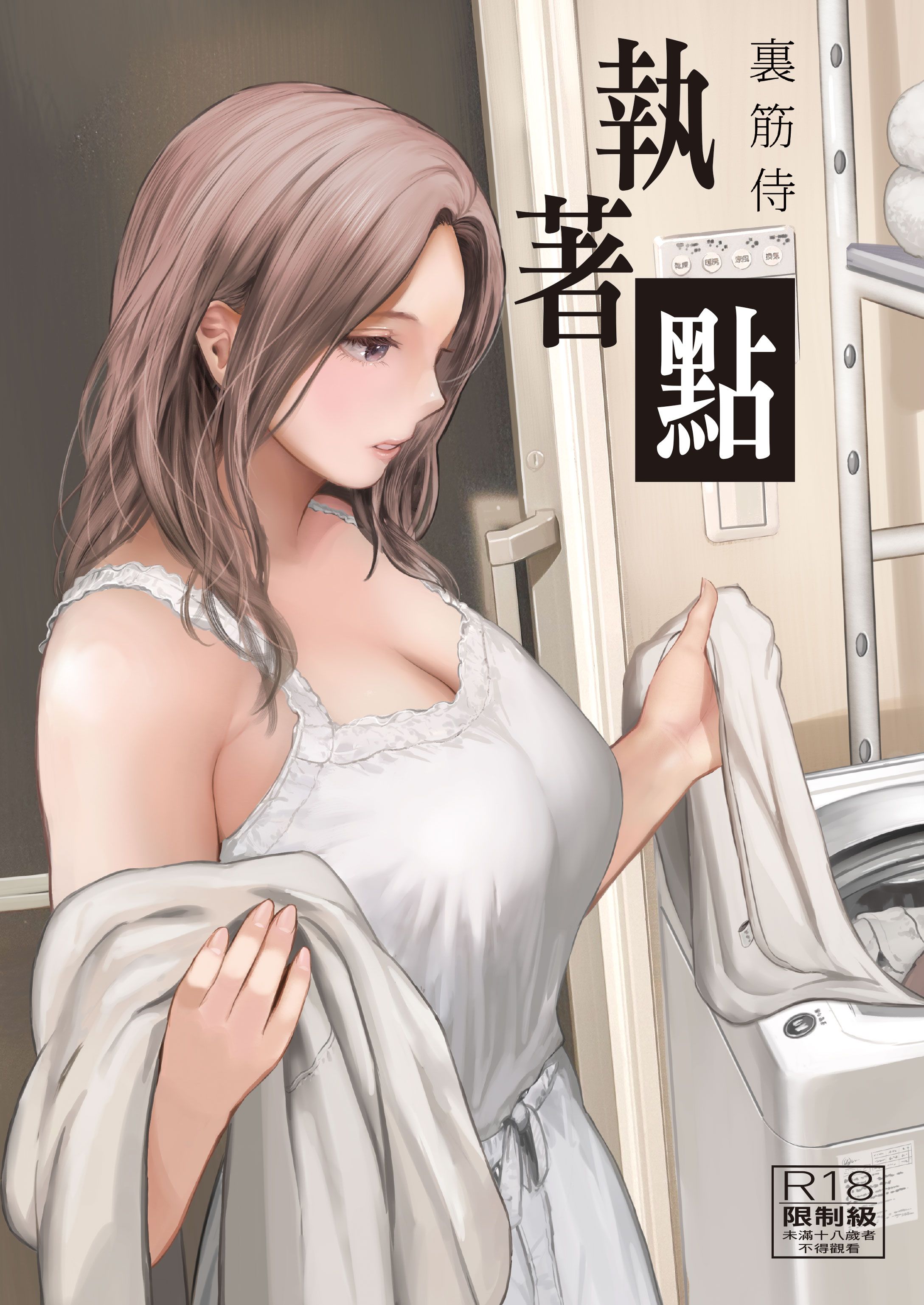 執著點