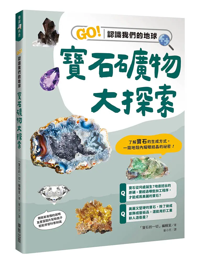 寶石礦物大探索: GO! 認識我們的地球