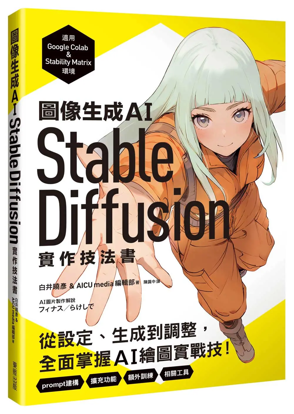 圖像生成AI Stable Diffusion實作技法書: 從設定、生成到調整, 全面掌握AI繪圖實戰技!