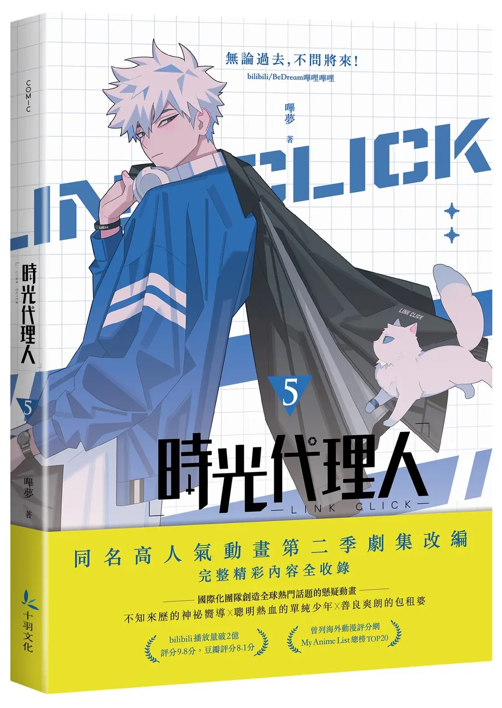 時光代理人 5