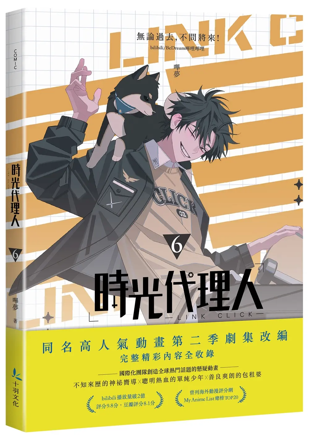 時光代理人 6