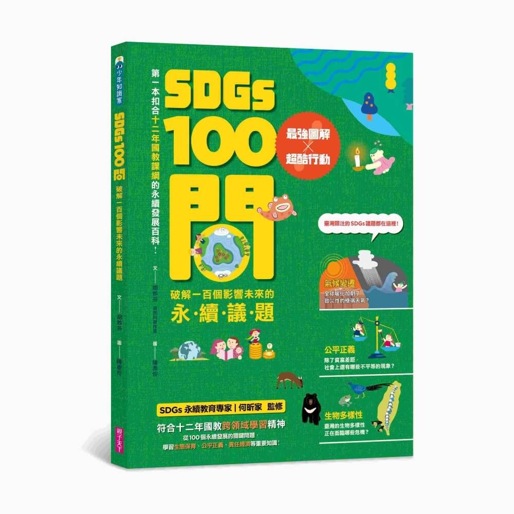 SDGs100問: 最強圖解X超酷行動 破解一百個影響未來的永續議題