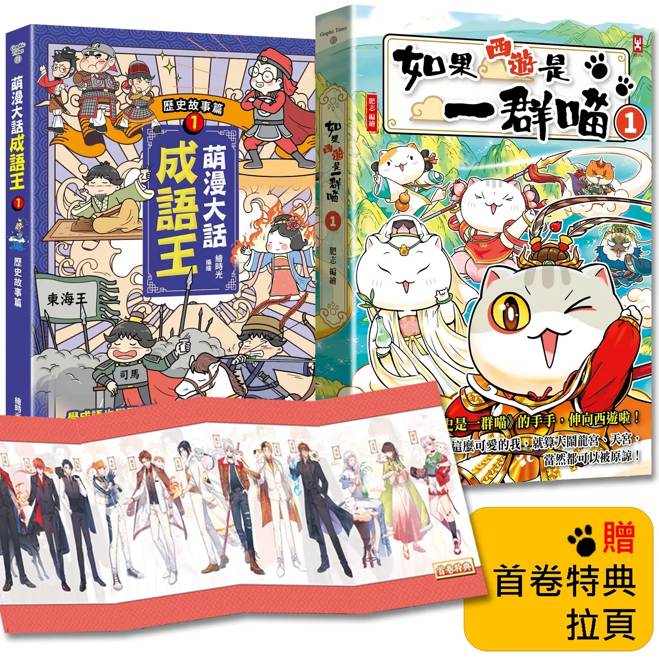 如果西遊是一群喵 1+萌漫大話成語王 1 (2冊合售)