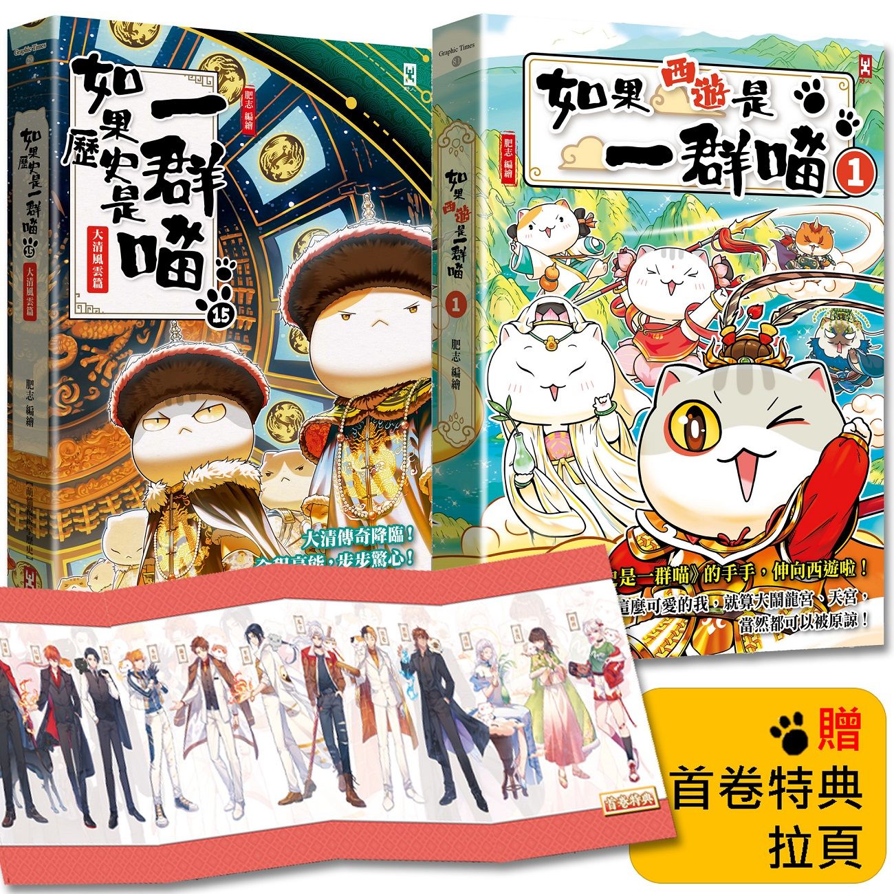 如果歷史是一群喵 15+如果西遊是一群喵 1 (2冊合售)