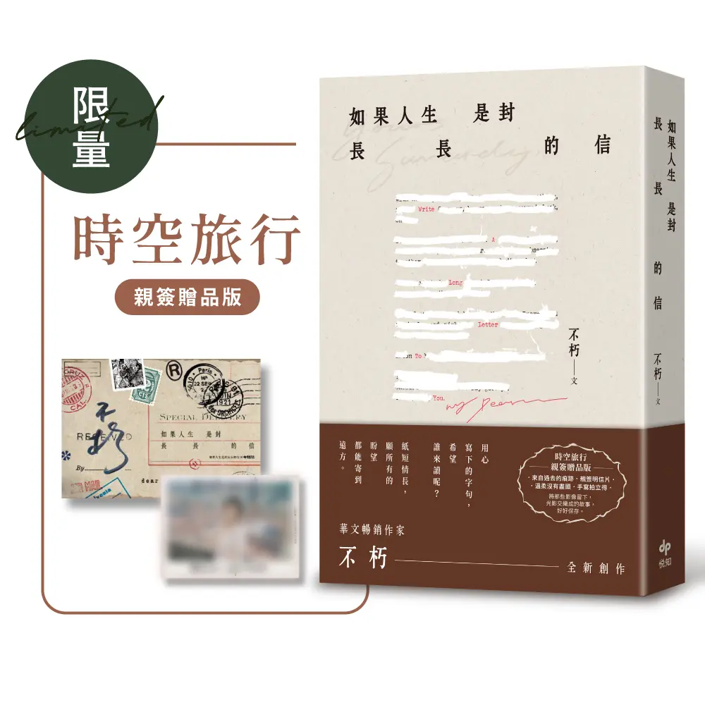 如果人生是封長長的信 (時空旅行．限量親簽贈品版)