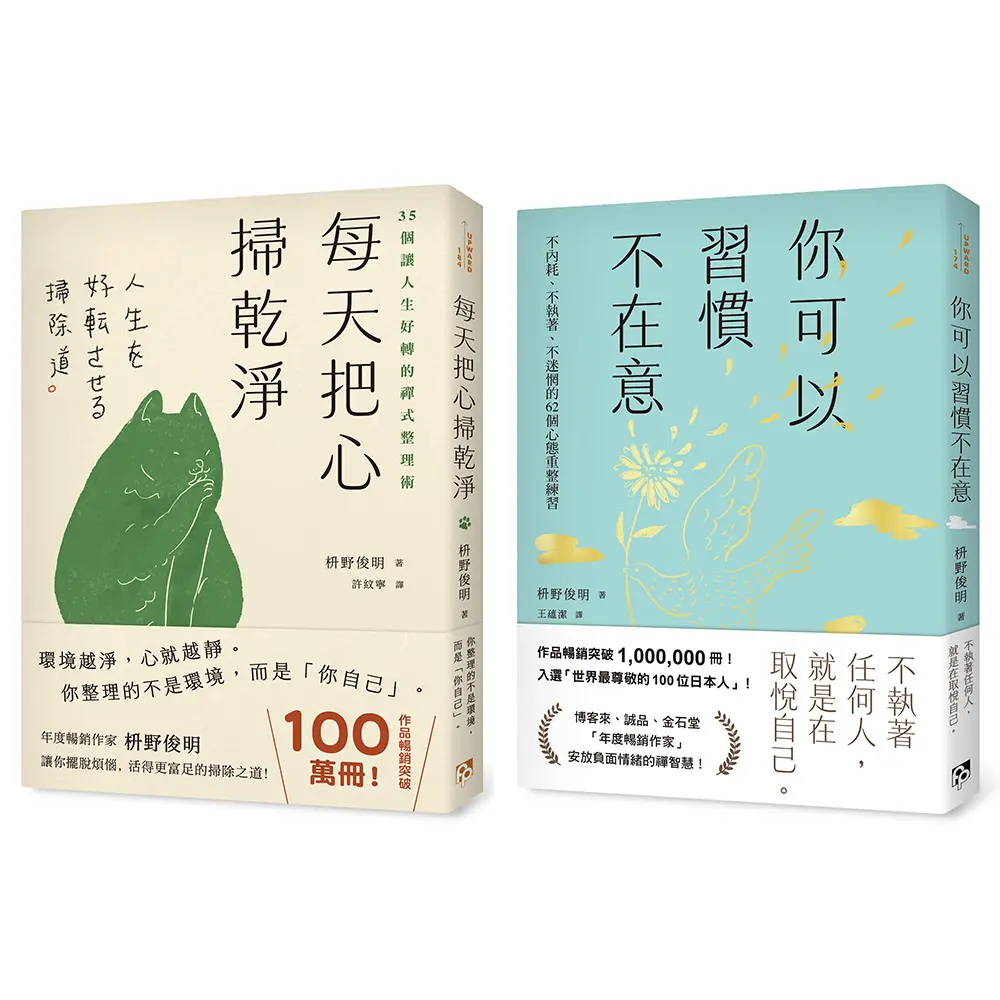 枡野俊明活出自在人生套書: 你可以習慣不在意+每天把心掃乾淨 (2冊合售)