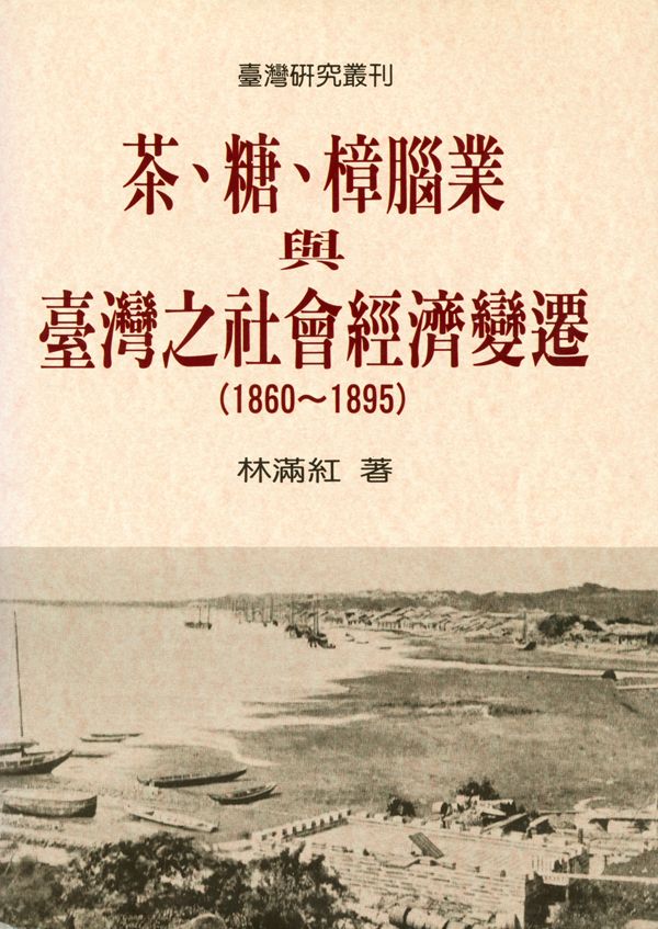 茶、糖、樟腦業與台灣社會經濟變遷 1860-1895 (第3版)