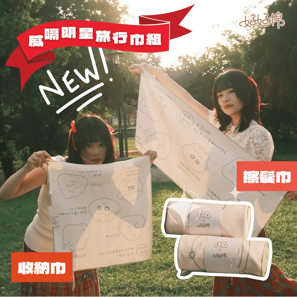 【好好棉】威嗝高校聯名款 - 自黏擦髮巾+自黏收納巾/ A組｜擦髮巾(咖)+收納巾(綠)