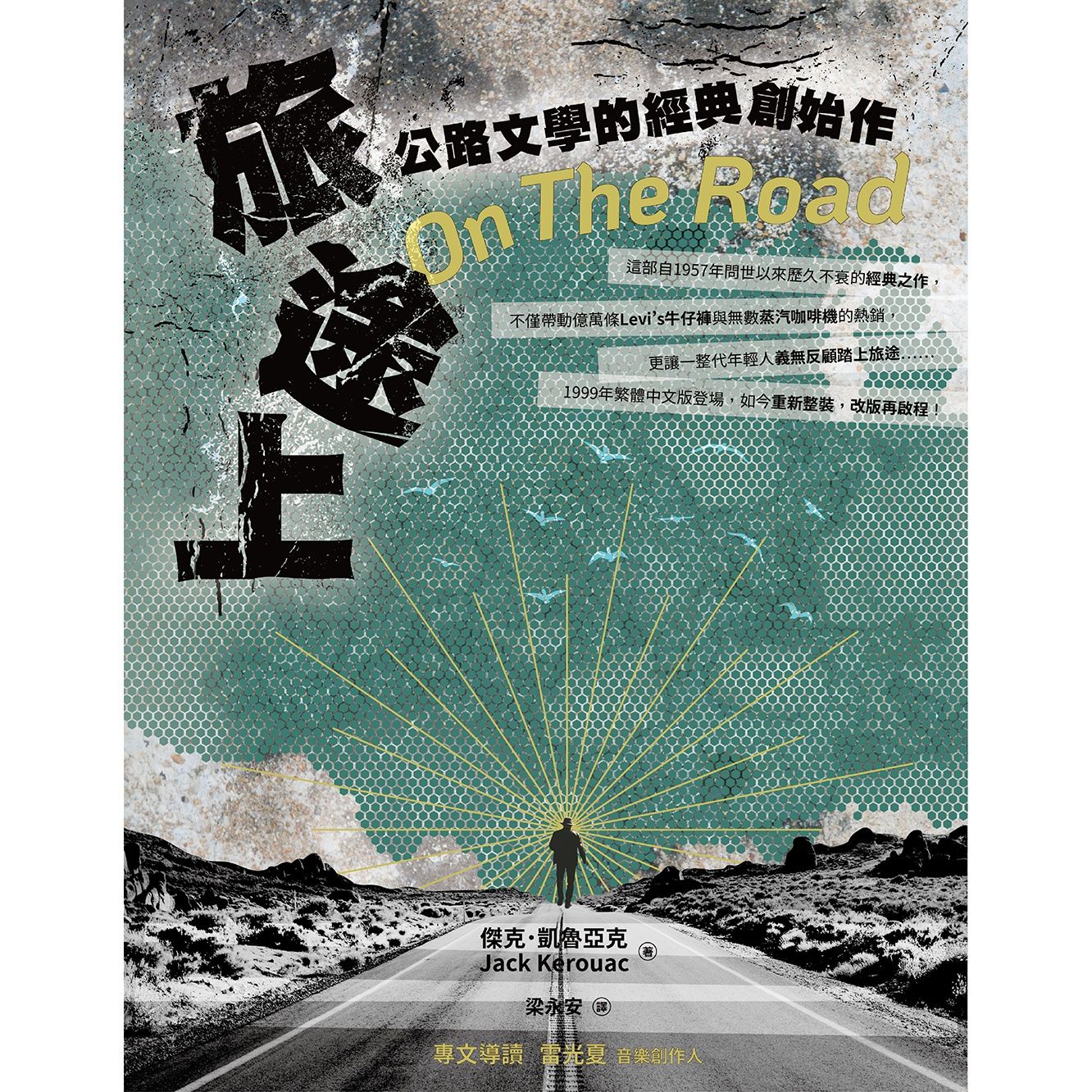 旅途上: 公路文學的經典創始作 (第2版)