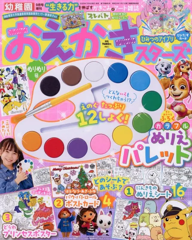 おえかきスターズ ぬりぬり号 (9月/2025/附顏料調色盤)