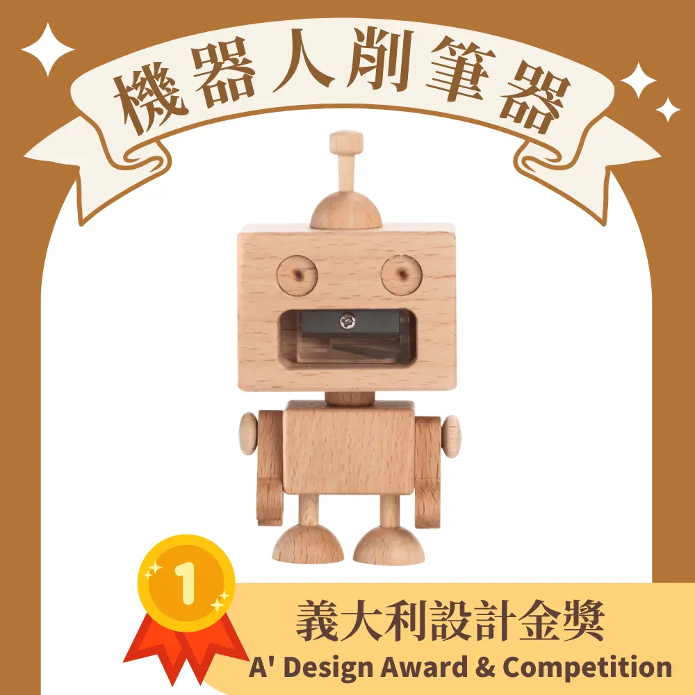 木匠兄妹機器人削筆器Robot