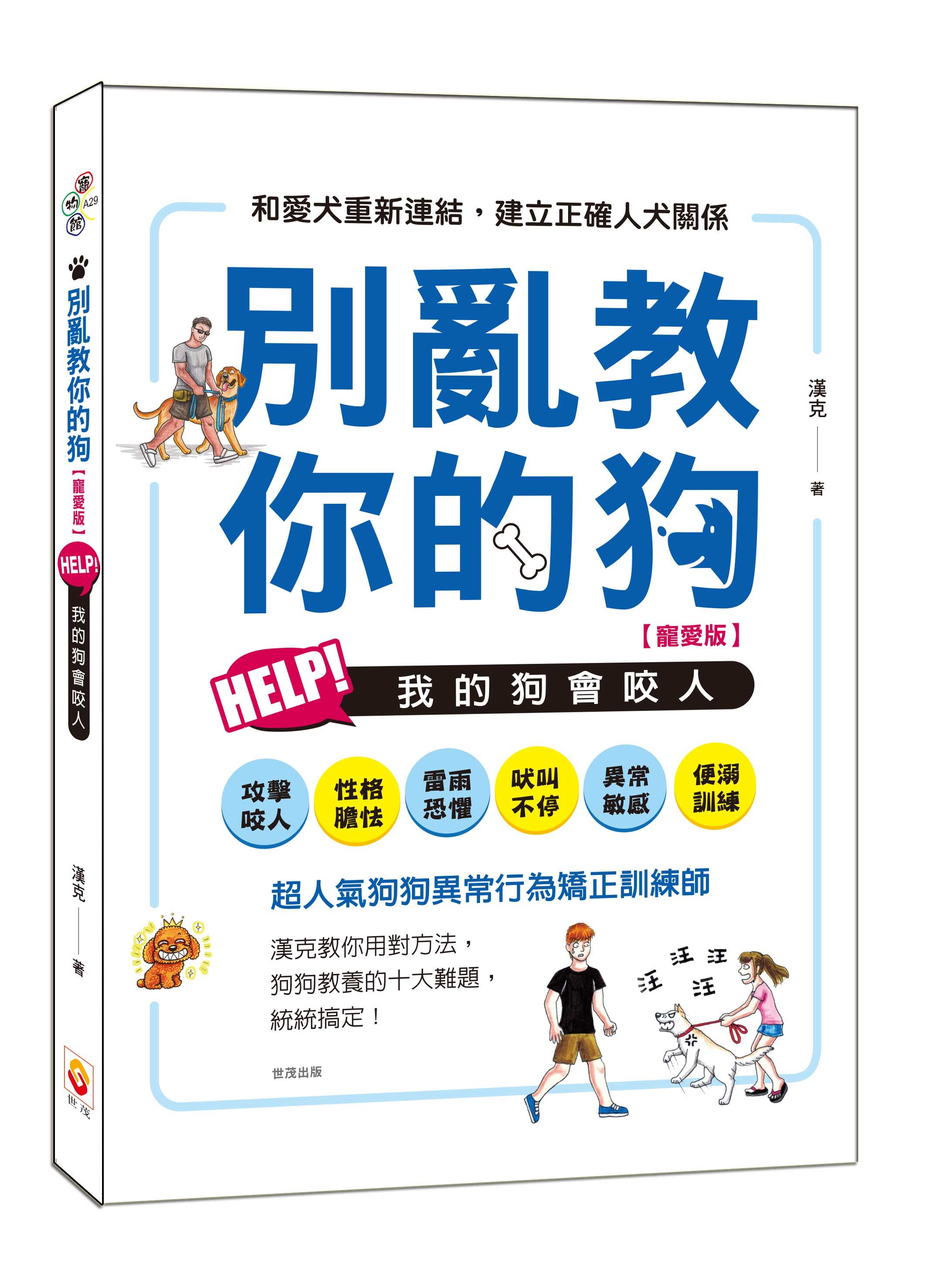 別亂教你的狗: Help! 我的狗會咬人 (寵愛版)