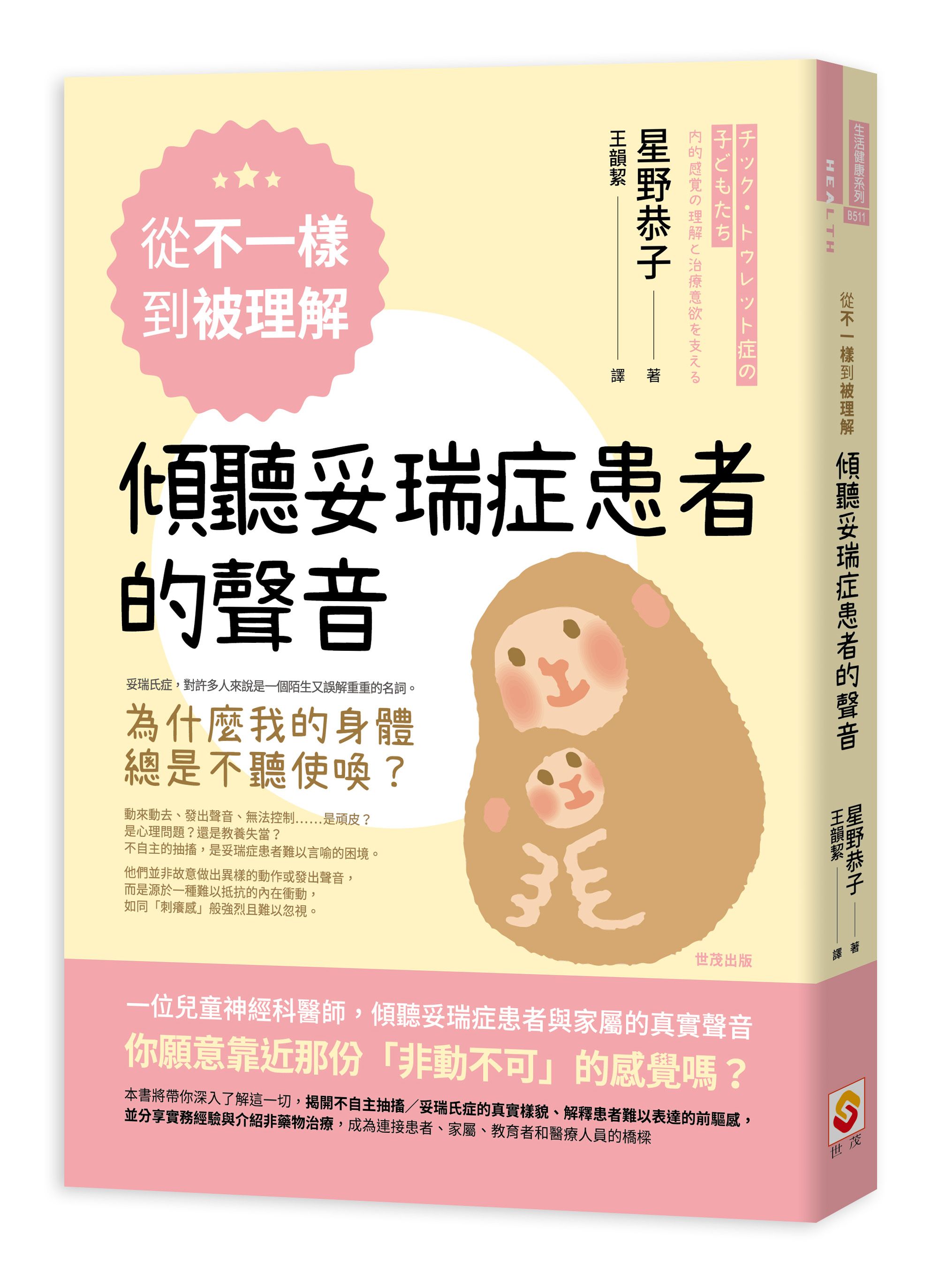 從不一樣到被理解, 傾聽妥瑞症患者的聲音
