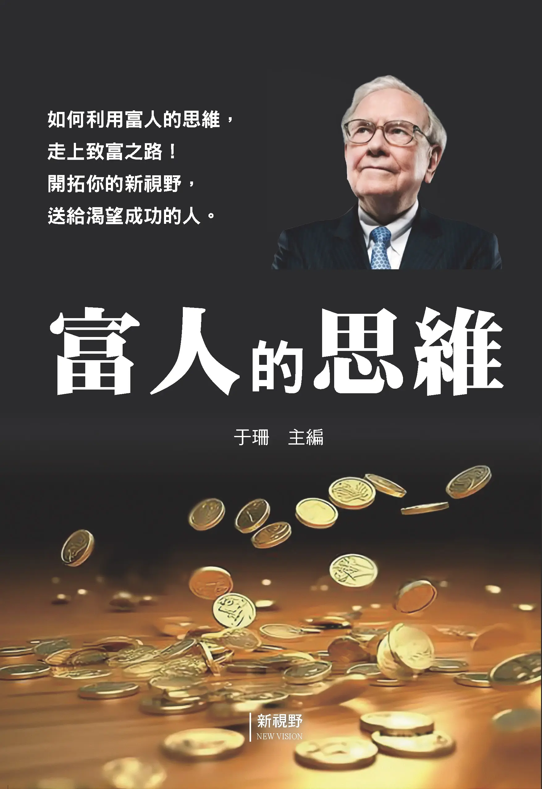 富人的思維