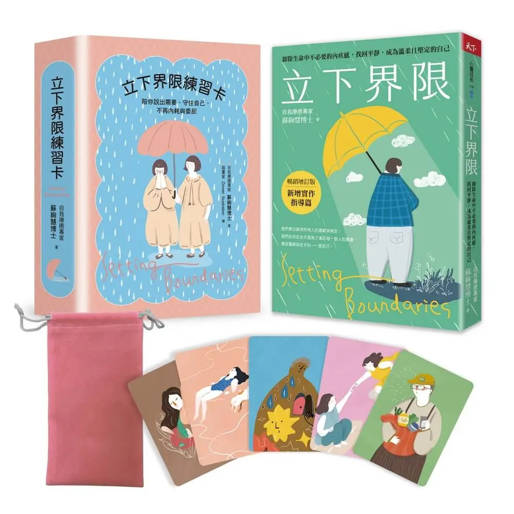 立下界限 限量療癒組: 立下界限 (暢銷增訂版)×立下界限練習卡, 獻給願意好好照顧自己的你