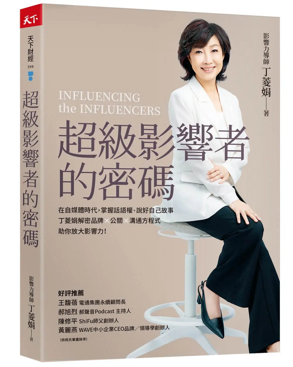 超級影響者的密碼: 在自媒體時代, 掌握話語權、說好自己故事, 丁菱娟解密品牌×公關×溝通方程式, 助你放大影響力!
