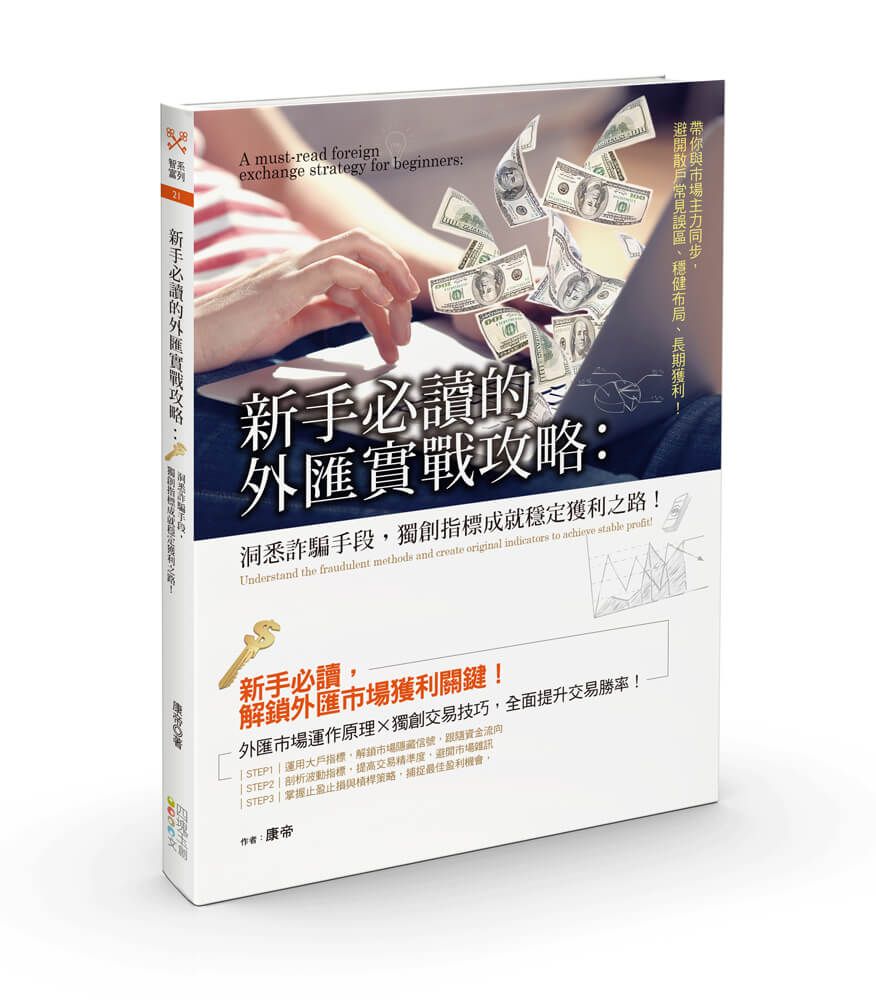 新手必讀的外匯實戰攻略: 洞悉詐騙手段, 獨創指標成就穩定獲利之路!