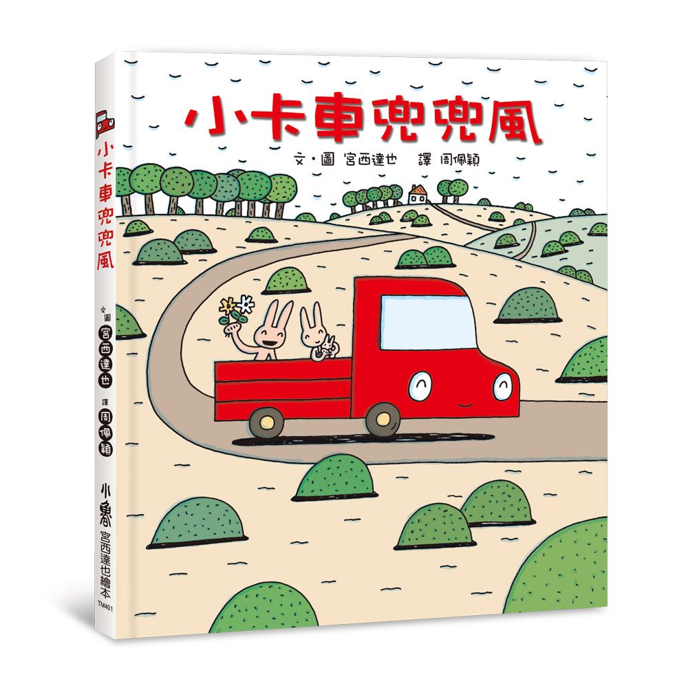 小卡車兜兜風 (第4版)