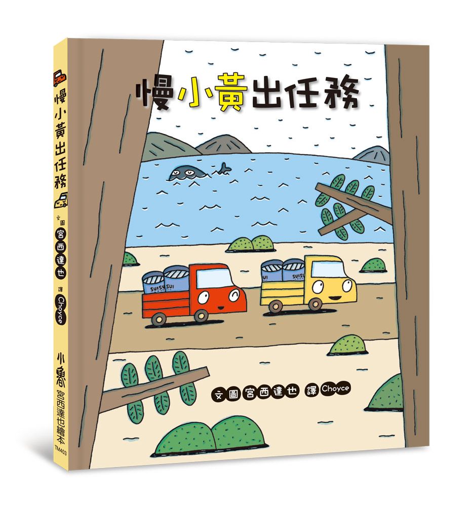 慢小黃出任務 (第2版)