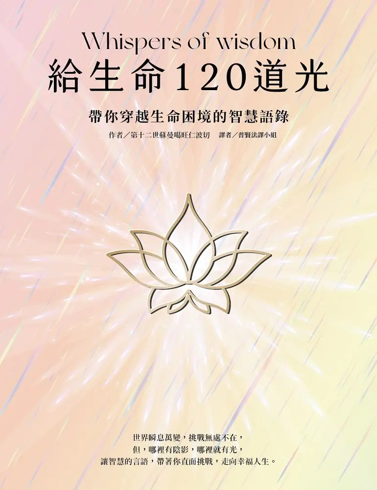 給生命120道光: 帶你穿越生命困境的智慧語錄