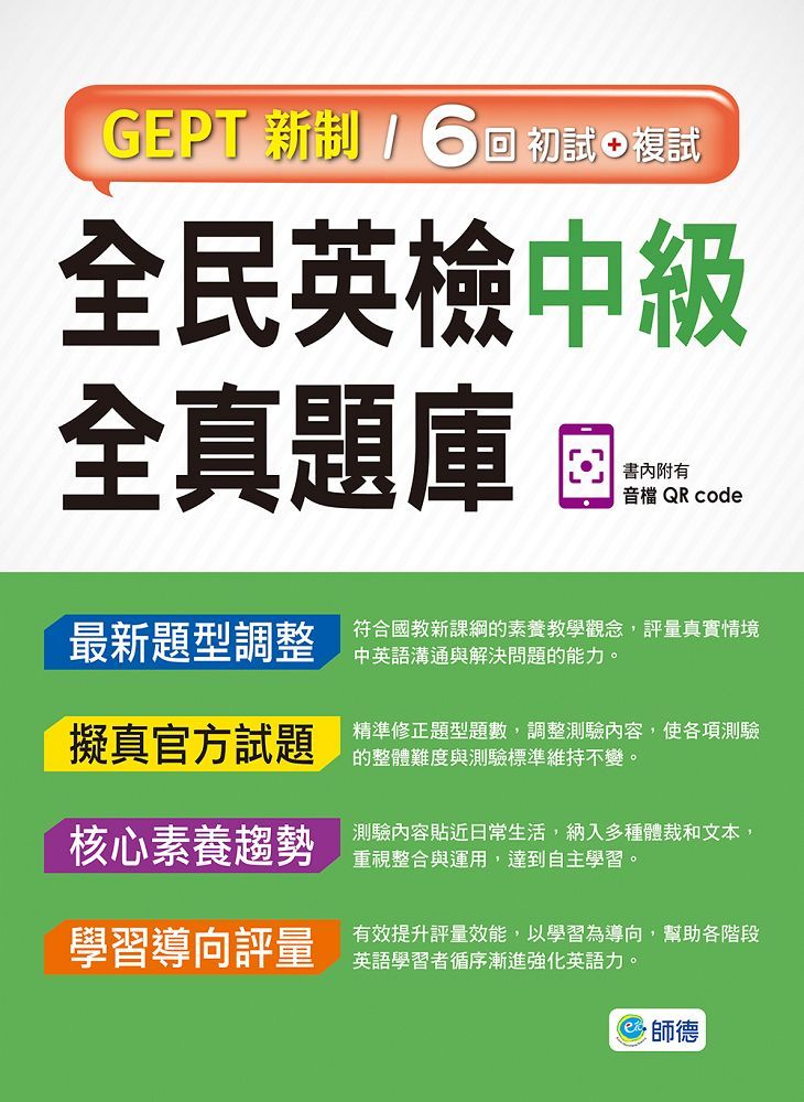 全民英檢中級全真題庫: 6回模擬試題+解析 (暢銷版/附QR CODE)