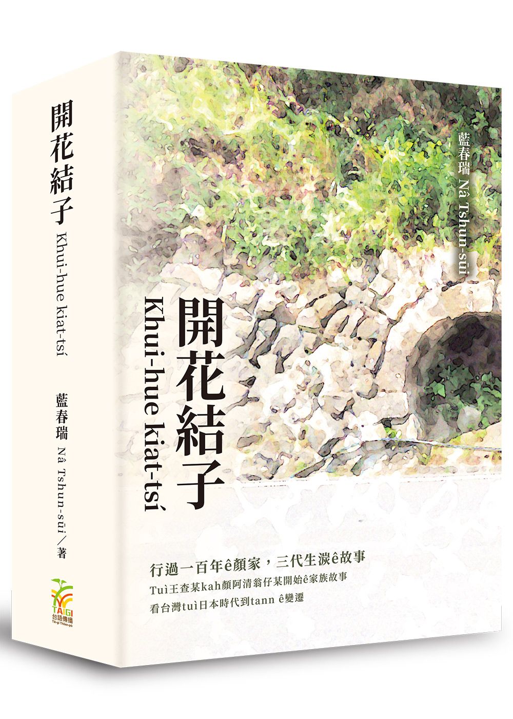 開花結子Khui-hue kiat-tsí