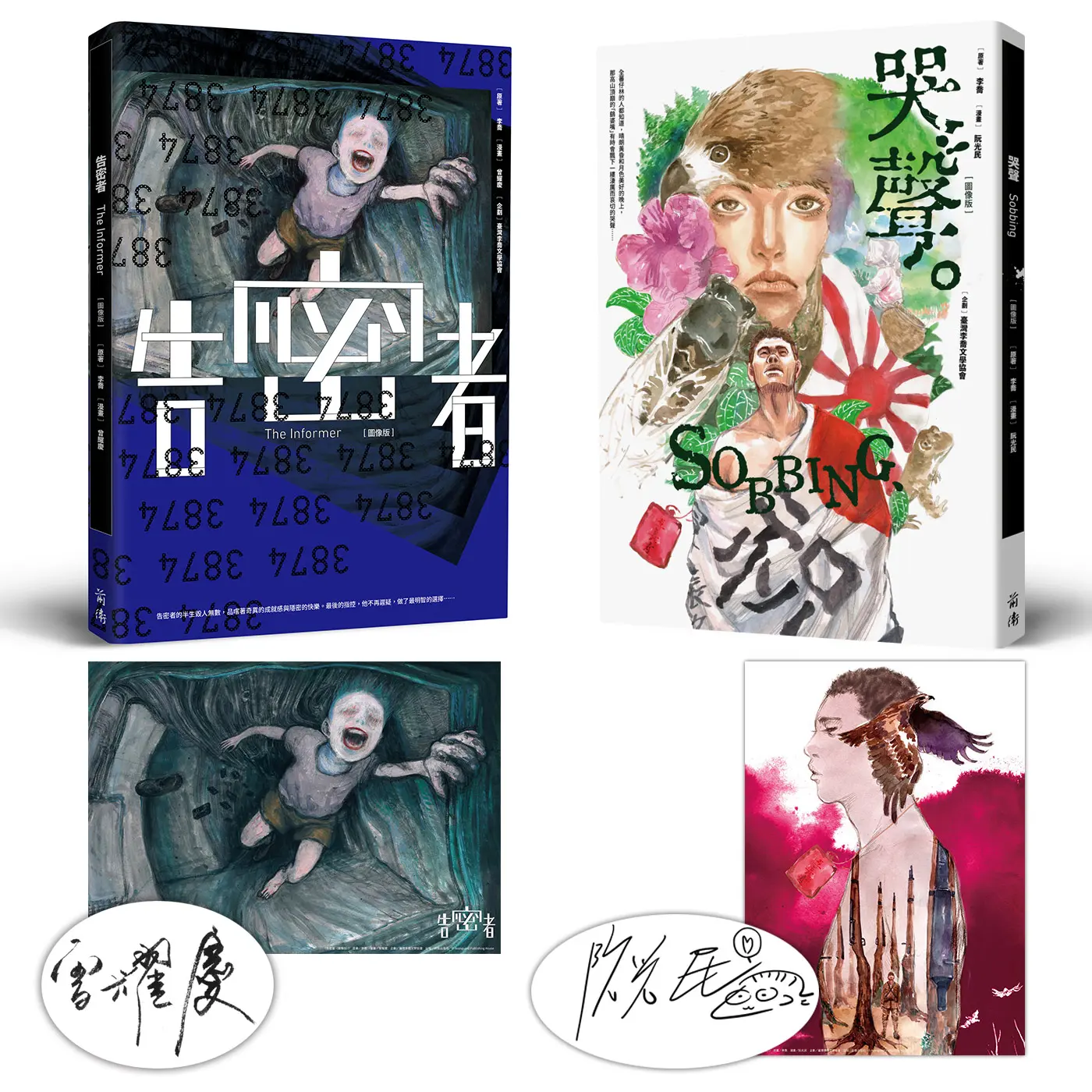 李喬經典小說漫畫套書: 告密者+哭聲 (誠品限量簽名海報版/2冊合售)