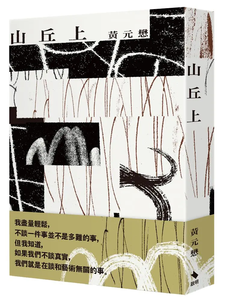 山丘上