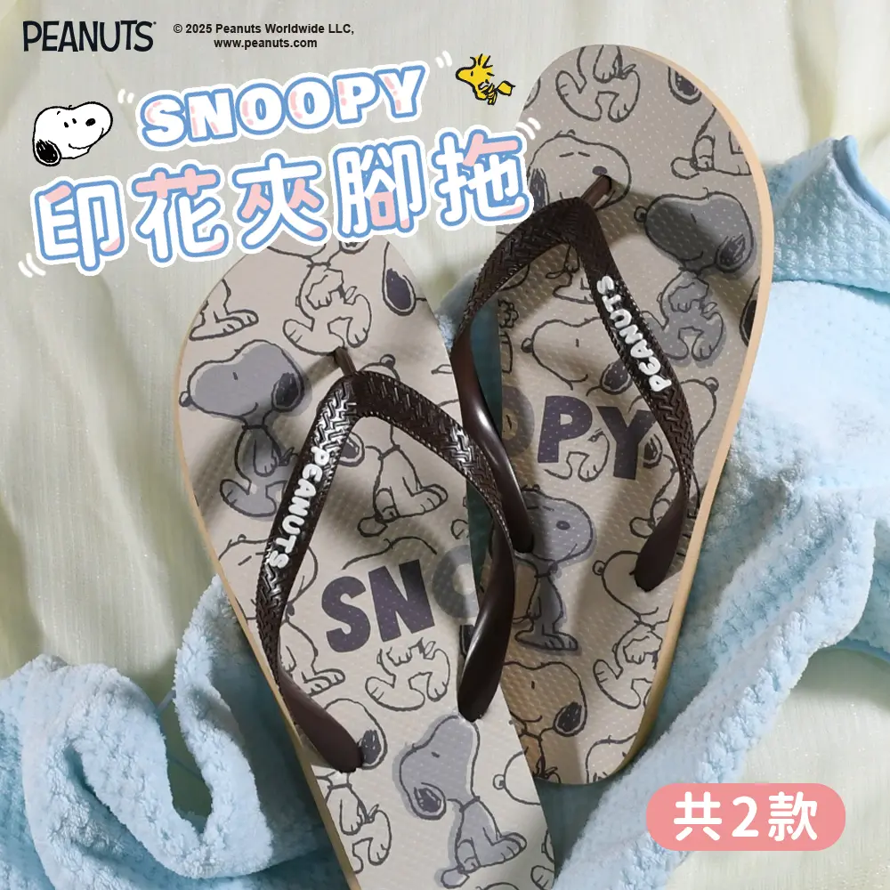 任2雙$739✦史努比Snoopy 舒適印花夾腳拖鞋