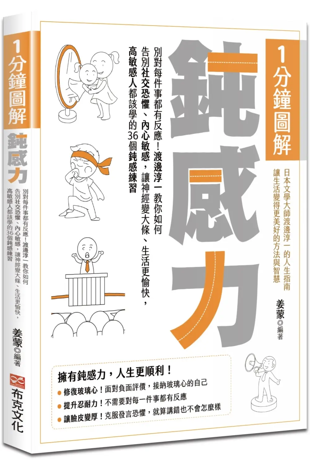 1分鐘圖解鈍感力: 別對每件事都有反應! 渡邊淳一教你如何告別社交恐懼、內心敏感, 讓神經變大條、生活更愉快, 高敏感人都該學的36個鈍感練習