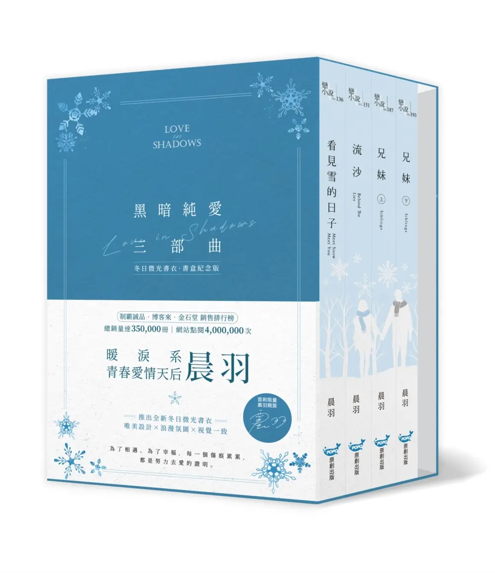 黑暗純愛三部曲 (誠品獨家冬日微光書衣書盒紀念版/4冊合售)