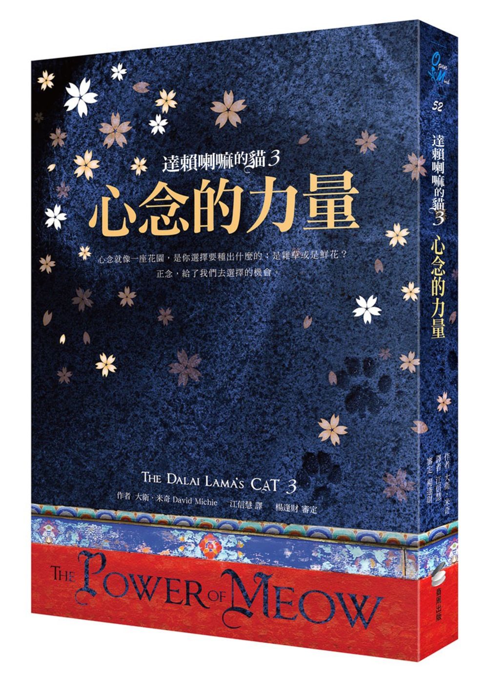 達賴喇嘛的貓 3: 心念的力量 (好評改版)