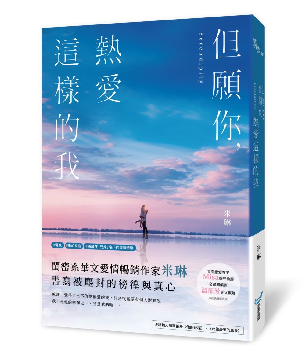 但願你, 熱愛這樣的我
