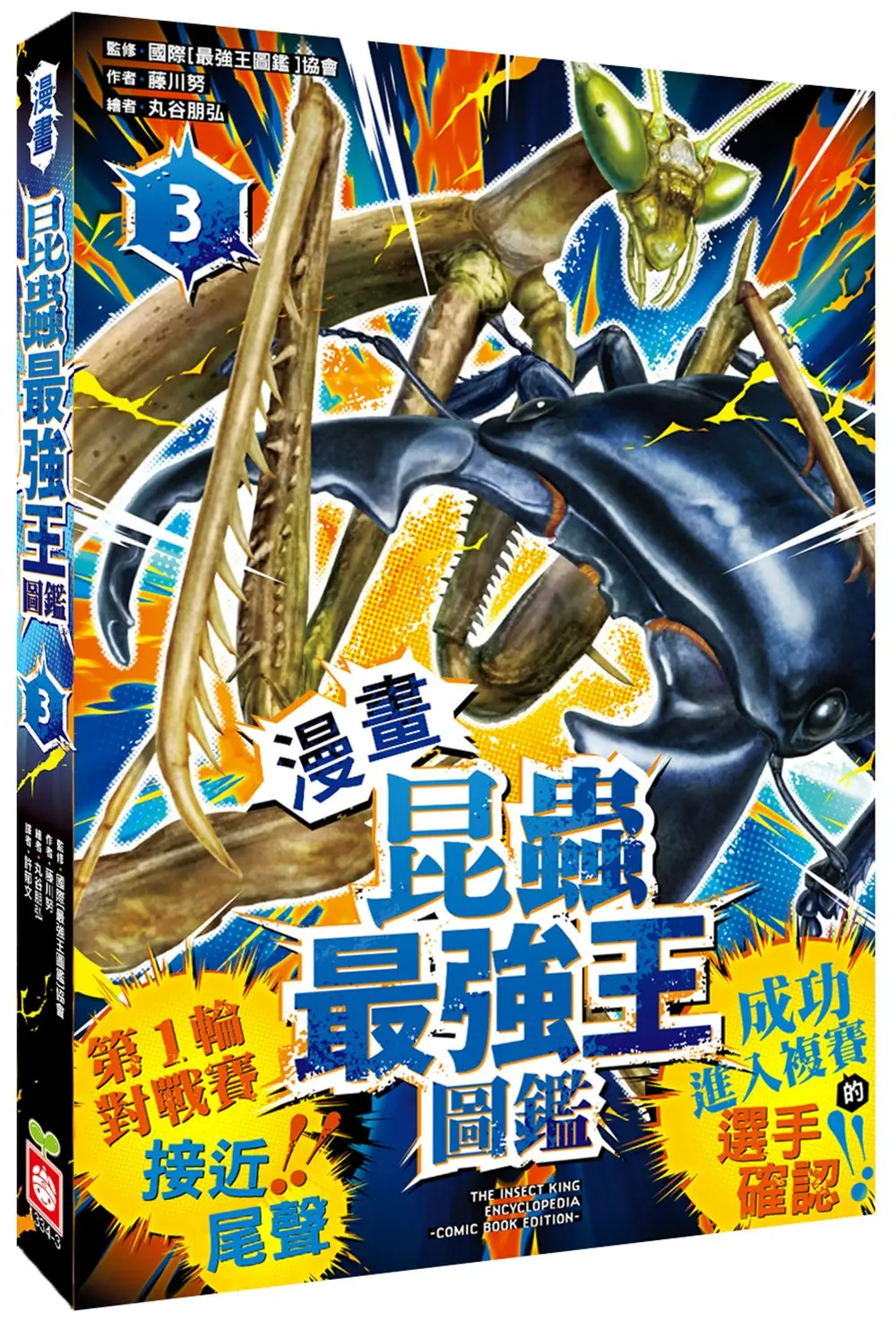 漫畫 昆蟲最強王圖鑑 3: 第1輪對戰賽接近尾聲!! 成功進入複賽的選手確認!!