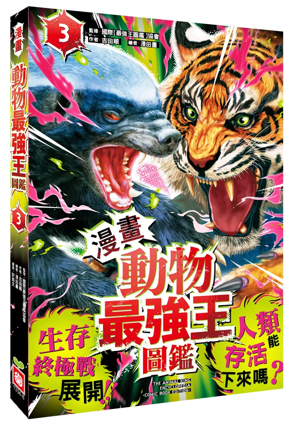 漫畫 動物最強王圖鑑 3: 生存終極戰展開!! 人類能存活下來嗎?