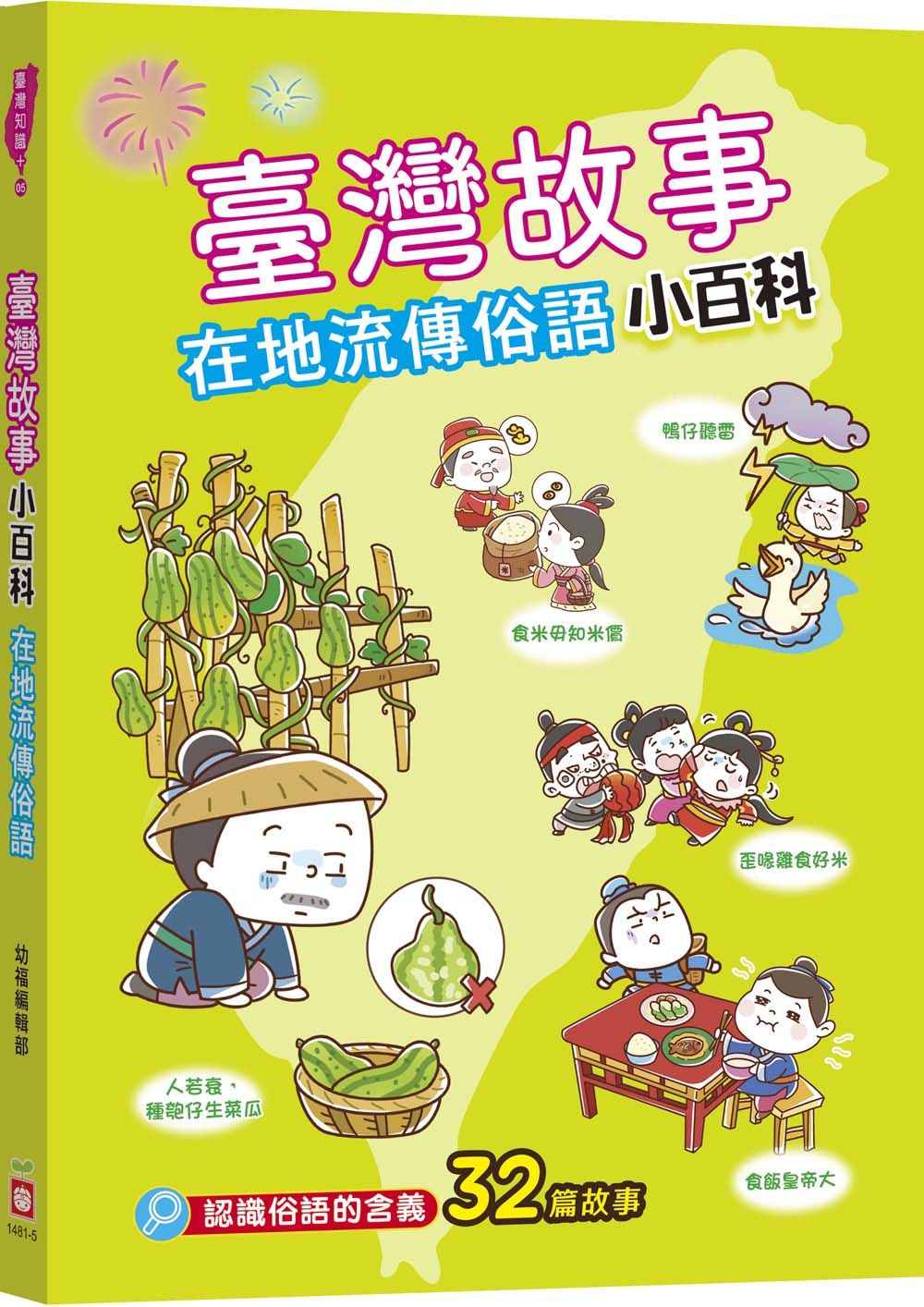 臺灣故事小百科: 在地流傳俗語
