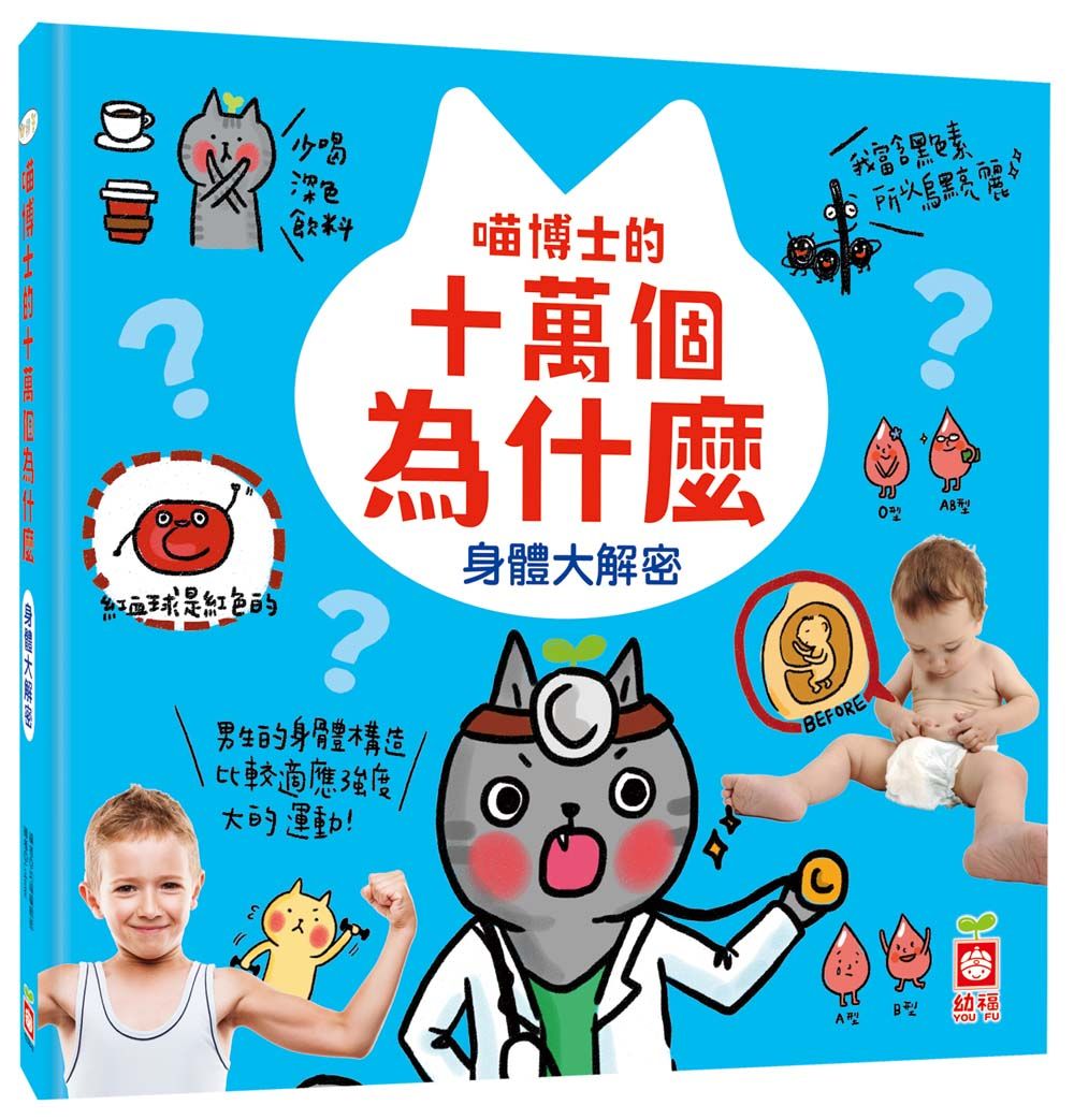 喵博士的十萬個為什麼: 身體大解密