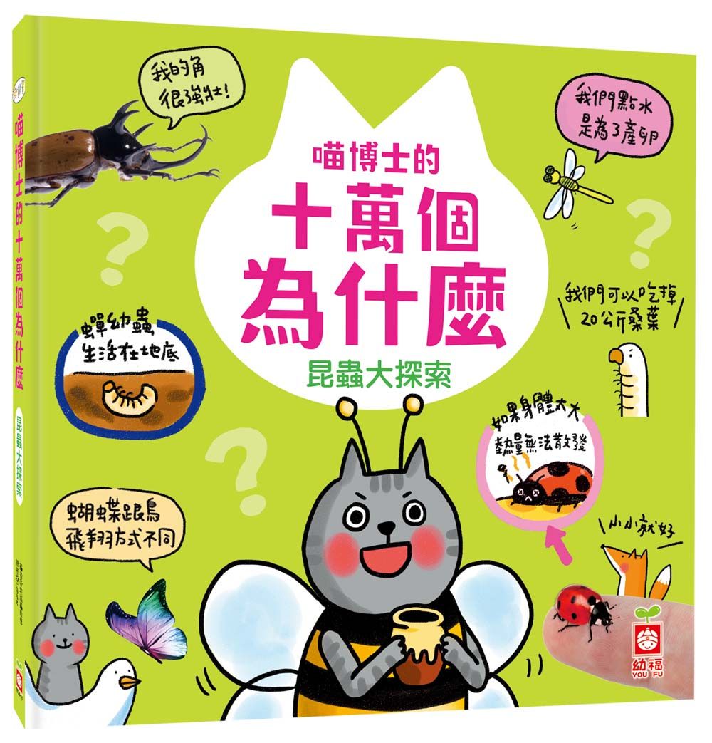 喵博士的十萬個為什麼: 昆蟲大探索