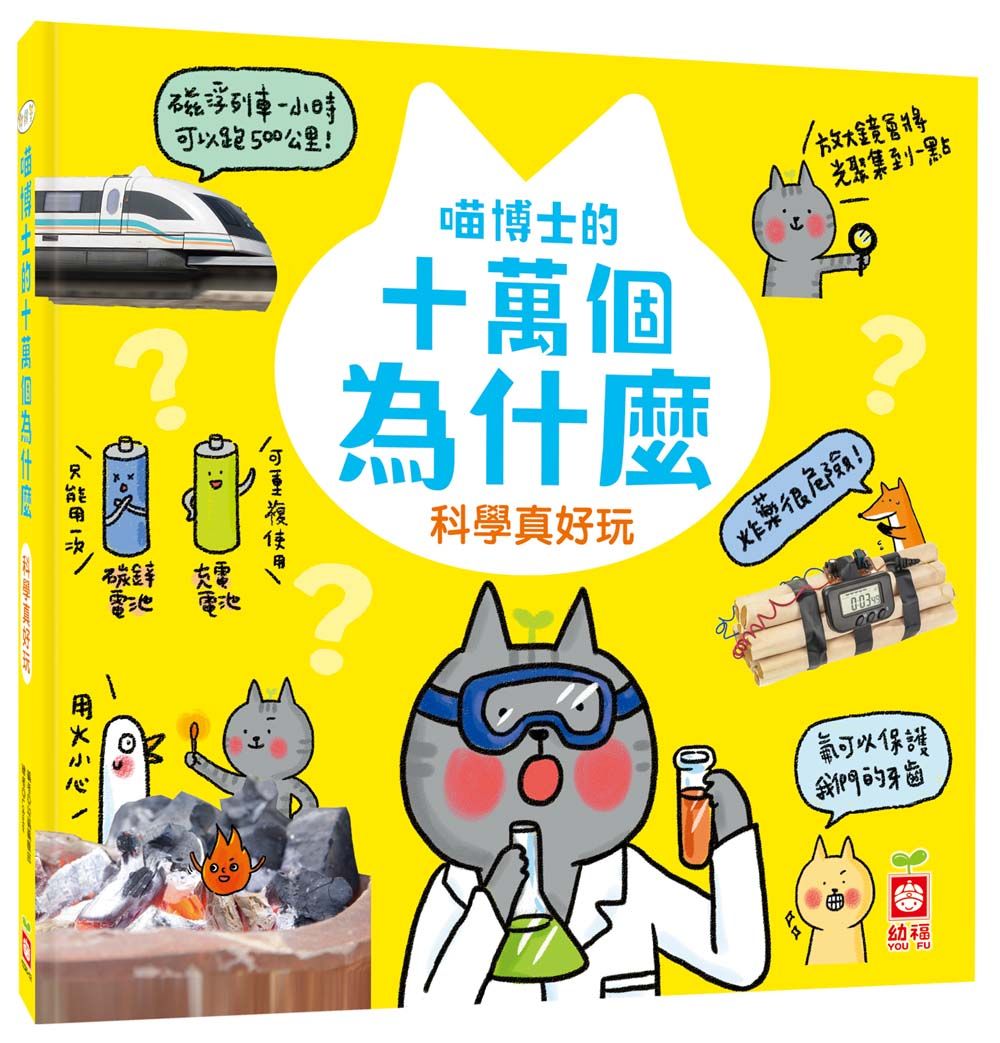 喵博士的十萬個為什麼: 科學真好玩