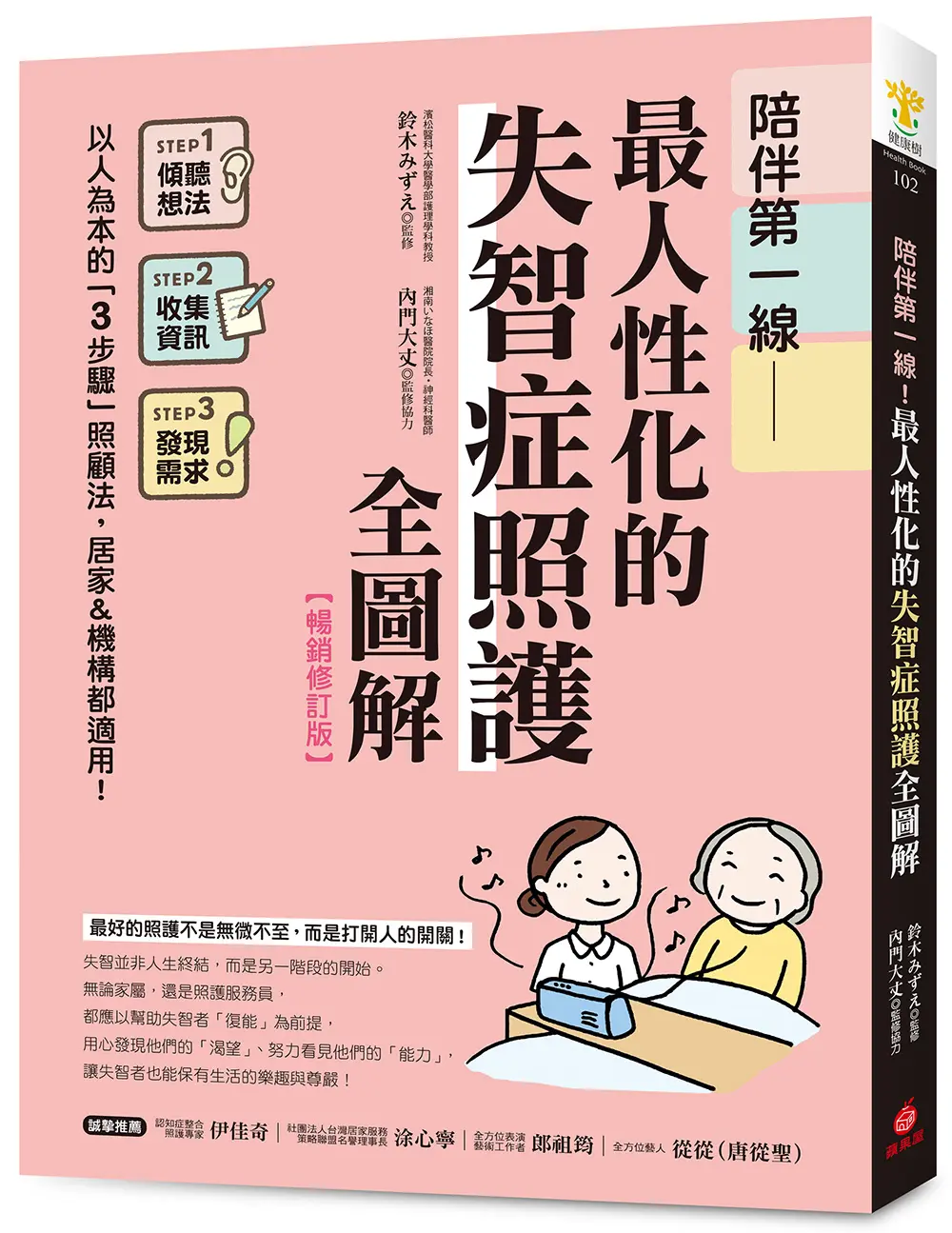 陪伴第一線! 最人性化的失智症照護全圖解: 以人為本的3步驟照顧法, 居家&機構都適用! (暢銷修訂版)