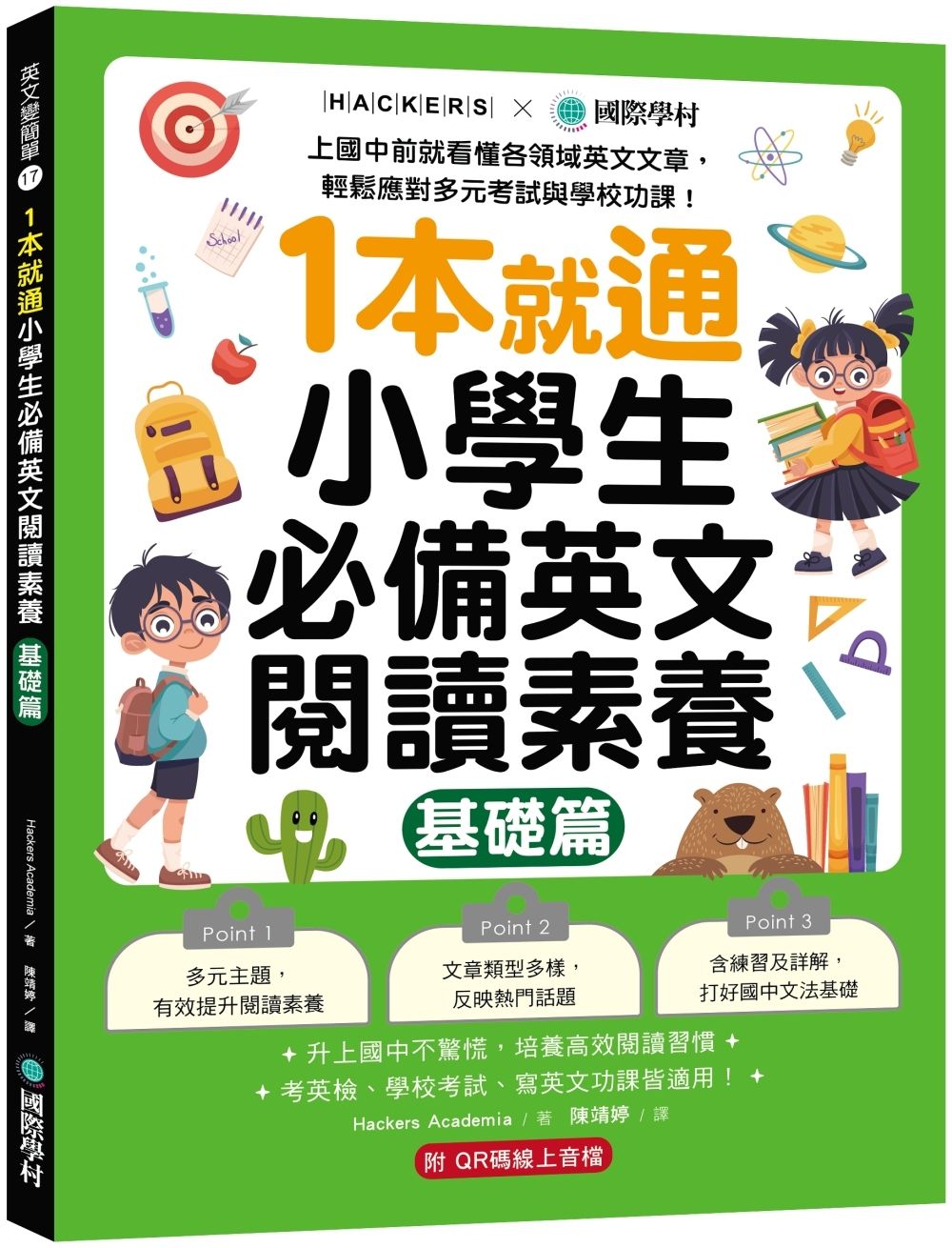 1本就通小學生必備英文閱讀素養 基礎篇: 上國中前就看懂各領域英文文章, 輕鬆應對多元考試與學校功課! (附解答本小冊子+QR碼線上音檔)