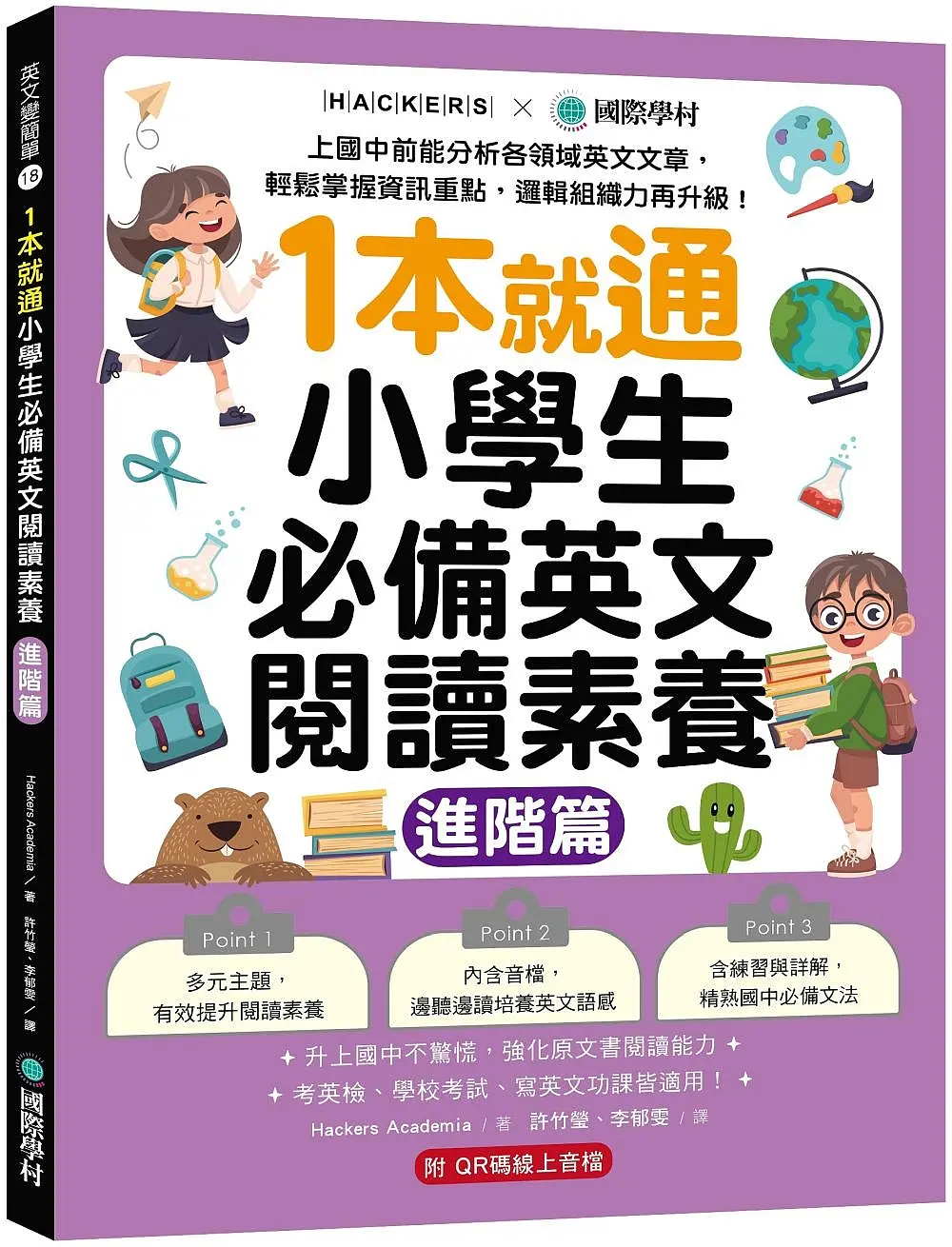 1本就通小學生必備英文閱讀素養 進階篇: 上國中前能分析各領域英文文章, 輕鬆掌握資訊重點, 邏輯組織力再升級! (附解答本小冊子+QR碼線上音檔)